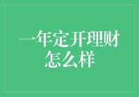 一年定开理财：稳健收益与灵活配置的新选择