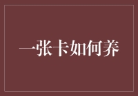 一张卡如何养：从零开始的信用卡养成指南