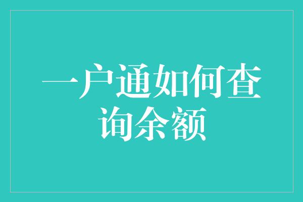 一户通如何查询余额