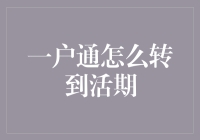 一户通资金转移策略：从一户通账户转至活期账户的全流程解析