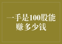 股市新手：一手是100股，能赚多少钱？