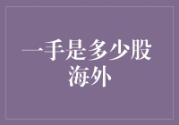 股票新说：一手不够，来两打！海外版疯狂的石头