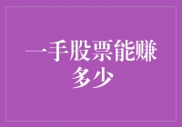 买一手股票能赚多少？初学者要学会的第一课