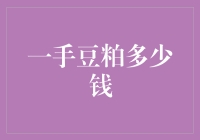 一手豆粕多少钱？别问我，我可不懂这些！