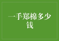 问世间郑棉值几何？不卖三千六，只买六十二