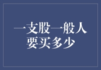 如何构建稳健的投资组合：一支股一般人要买多少？