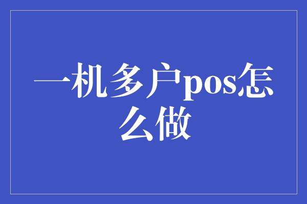 一机多户pos怎么做