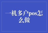 一机多户POS：教你如何将一台POS机玩出千万种花样