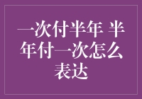 一次付半年，半年付一次：循环中的支付艺术