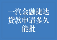 一汽金融捷达贷款申请：您的耐心将受到严峻考验