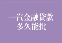 【一汽金融贷款多久能批】你问我，我答你，五分钟快速了解贷款流程！