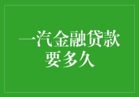 一汽金融贷款审批全流程解析：从申请到放款需要多久？