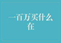 一百万买什么在？又一个如何成大富翁的难题