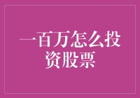 一百万如何投资股票：构建稳健的股票投资组合策略