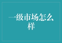 一级市场：资本的角斗场与梦想的起飞台