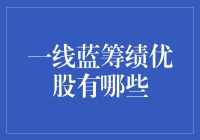 一线蓝筹绩优股的投资指南