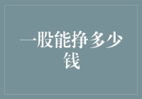 从一股视角看股市收益：如何实现财富增值