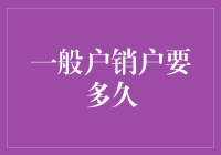 一般账户销户到底需要多少时间？