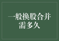 一般换股合并需多久：从谈判到完成的流程解析