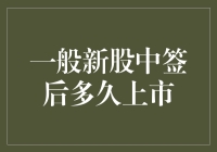 一般新股中签后多久上市？——你可能错过了比你中签更重要的事情！