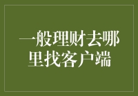 一般理财去哪里找客户端：构建个人财富管理的数字化阵地