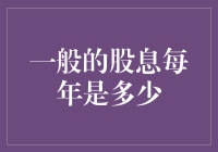 揭秘！一般的股息究竟能达到多少？