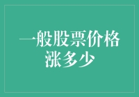 股民的幸福密码：一般股票价格涨多少才叫香？