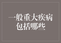 想知道自己有没有重病？这里有份指南等着你！