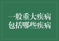 重大疾病：除了大病，你可能从未听说过的大病