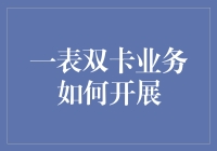 一表双卡业务：带你走进双卡双待新纪元