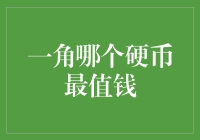 一角钱的秘密：谁才是真正的财富英雄？