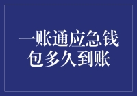 一账通应急钱包到账速度考核，是快递小哥的噩梦还是银行大佬的救心丸？