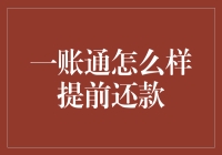 一账通提前还款攻略：挑战提前还贷大神称号