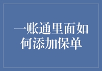 如何在招行一账通中添加保单，轻松实现资产的全面管理