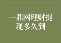 理财之路：一鼎网提现随心所欲，只怕你是个急功近利的小可爱