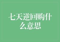 七天逆回购是什么？它对金融市场的影响有多大？