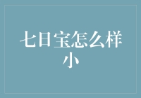 七日宝：精简版数字财富管理工具深度解析