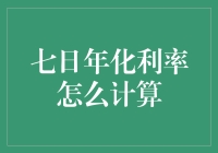 七日年化利率，理财界的七日游攻略