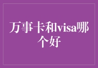 万事卡和Visa的较量：谁能成为你的金融助手？