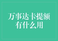 万事达卡提额：解锁更广阔消费世界的钥匙