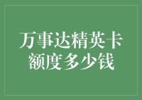 万事达精英卡额度解析：掌握高端支付的起点