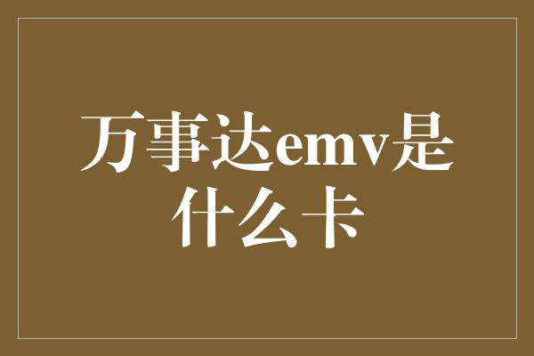 万事达emv是什么卡