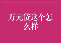 万元贷：高利息背后的真相与风险