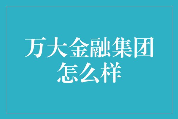 万大金融集团怎么样