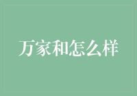 万家和：一座城市的烟火气与理想生活之间