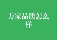 万家品质到底怎么样？一次深度分析之旅！