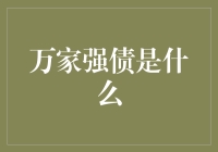 解读万家强债：新兴金融产品的多重解析