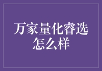 理财新潮流？揭秘万家量化睿选的秘密！