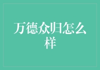 万德众归：重新定义客户服务体验