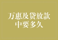 万惠及贷放款中要多久？你的钱正以龟速在前往你的账户的路上